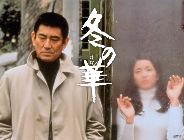 映画「冬の華」 | 無料ドラマ・映画 | BS無料放送ならBS12（トゥエルビ）