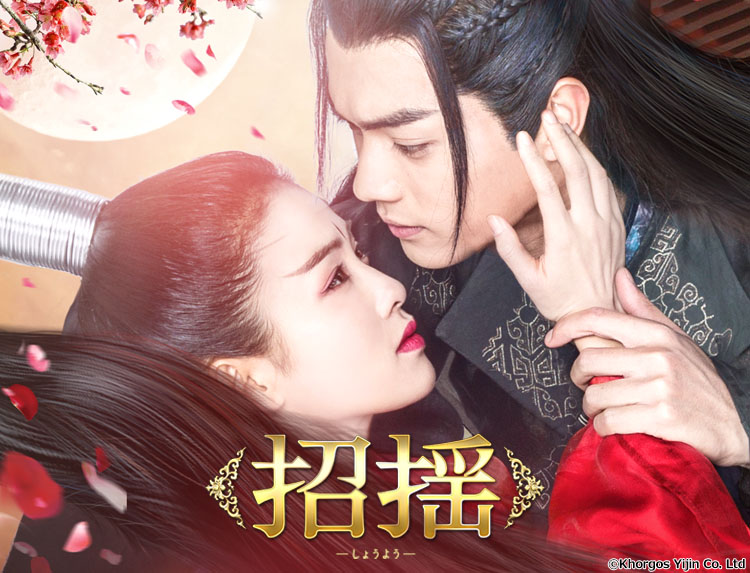 中国ドラマ「招揺」 | 中国・アジアドラマ | BS無料放送ならBS12