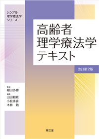 高齢者理学療法学テキスト（改訂第2版）: 教科書／南江堂