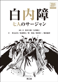 白内障 七人のサージャン［Web動画付］: 書籍／南江堂