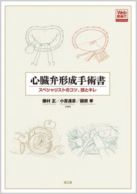 心臓弁形成手術書［Web動画付］: 書籍／南江堂