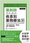 病態を理解して組み立てる 薬剤師のための疾患別薬物療法 I 悪性腫瘍