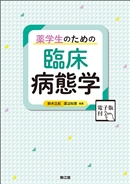 薬学テキスト(1／2ページ)／シリーズから探す／教科書／南江堂