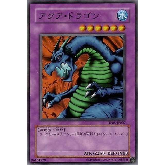 遊戯王】【ノーマル】アクア・ドラゴン | トレカ販売 - トレマ