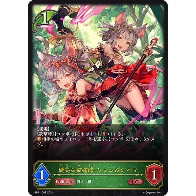 シャドウバースエボルヴ】優美な猫姉妹・シャム&シャマ | トレカ販売