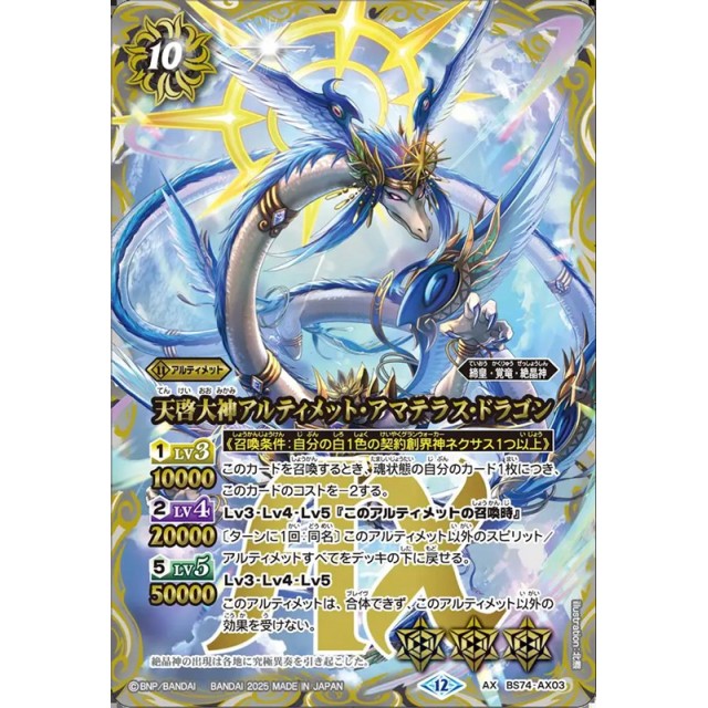 バトルスピリッツ】天啓大神アルティメット・アマテラス・ドラゴン