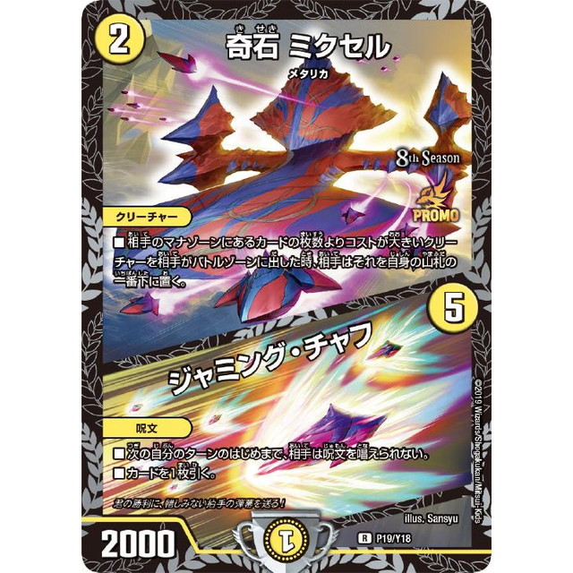 デュエルマスターズ】奇石 ミクセル/ジャミング・チャフ | トレカ販売