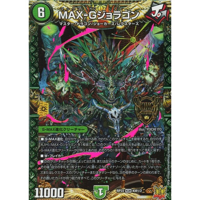 デュエルマスターズ】MAX-Gジョラゴン | トレカ販売 - トレマ