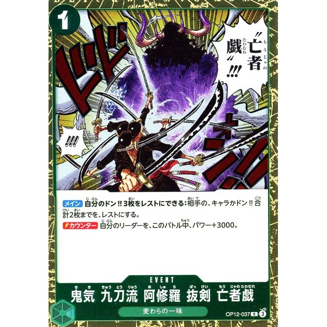 ワンピースカードゲーム】鬼気 九刀流 阿修羅 抜剣 亡者戯 | トレカ