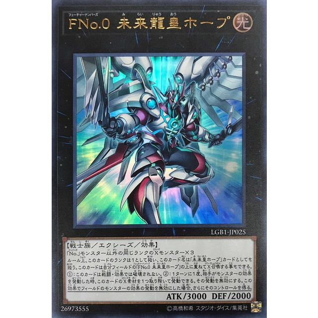 遊戯王】FNo.0 未来龍皇ホープ | トレカ販売 - トレマ
