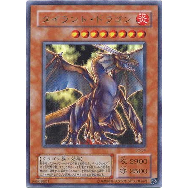 遊戯王 タイラント・ドラゴン