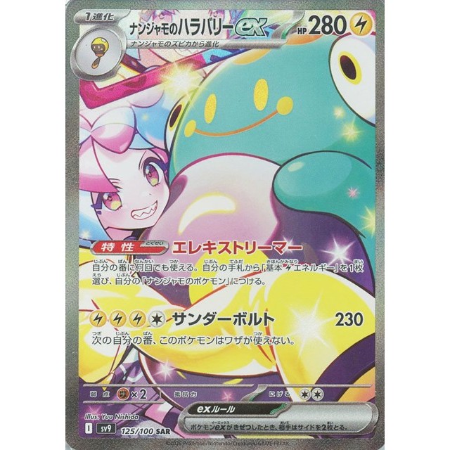 ナンジャモのハラバリーex sar S115377068 - ポケモンカードゲーム未