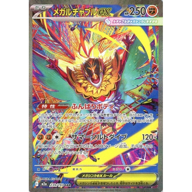 ポケモンカード】メガルチャブルex | トレカ販売 - トレマ