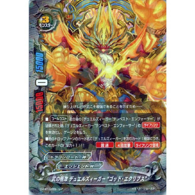 バディファイト】武の極致 デュエルズィーガー “ゴッド・エクリプス