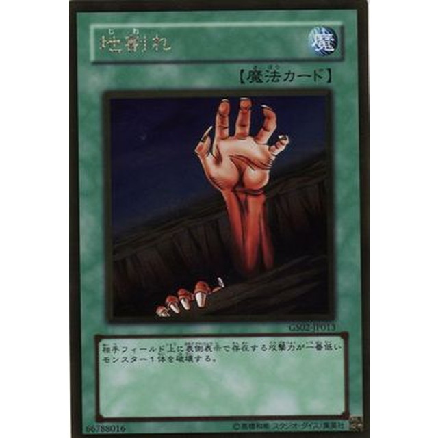 遊戯王】地割れ | トレカ販売 - トレマ