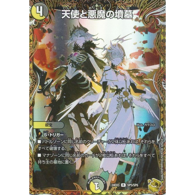 デュエルマスターズ】宝箱金)天使と悪魔の墳墓 | トレカ販売 - トレマ
