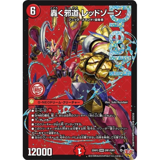 轟く邪道レッドゾーン 魔誕の封殺ディアスZ 各3枚 デュエルマスターズ 轟く