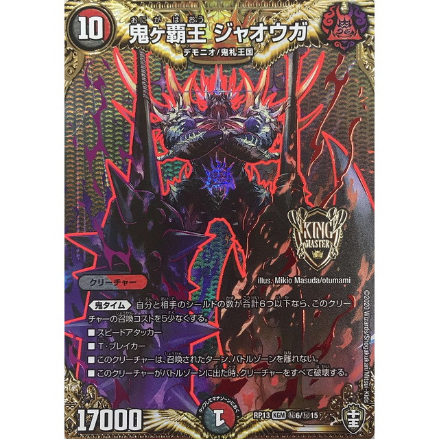 デュエルマスターズ】鬼ヶ覇王 ジャオウガ | トレカ販売 - トレマ