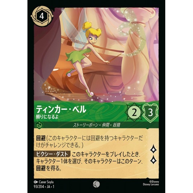 ディズニー・ロルカナ】ティンカー・ベル 頼りになるよ | トレカ販売