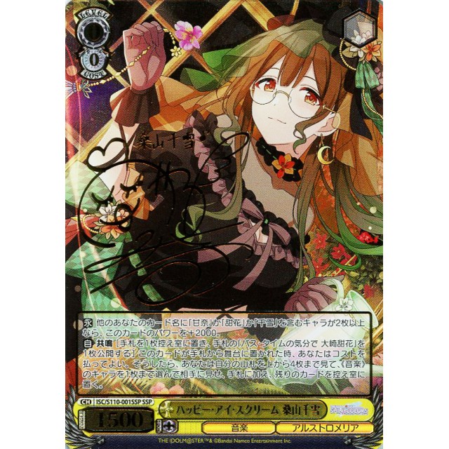 ヴァイスシュヴァルツ】サイン付)ハッピー・アイ・スクリーム 桑山千雪