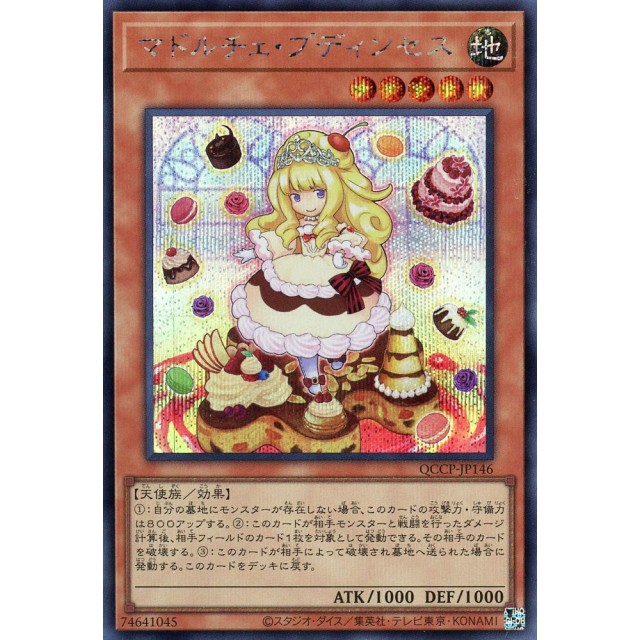 遊戯王】マドルチェ・プディンセス | トレカ販売 - トレマ