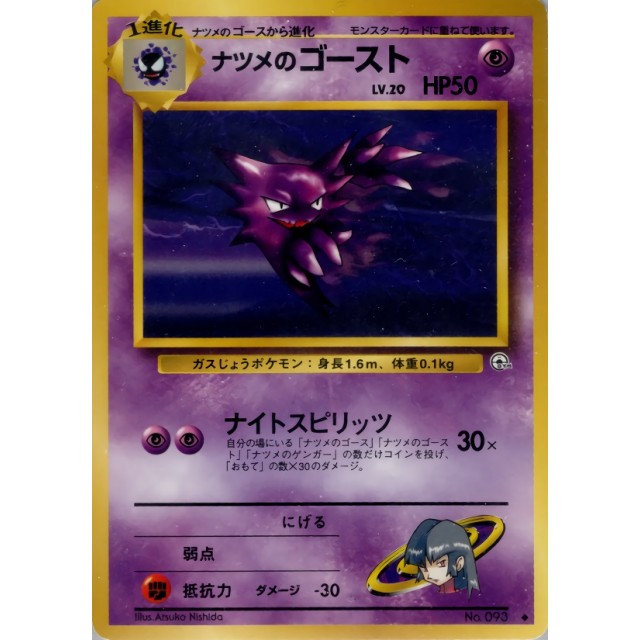 ポケモンカード】ナツメのゴースト | トレカ販売 - トレマ