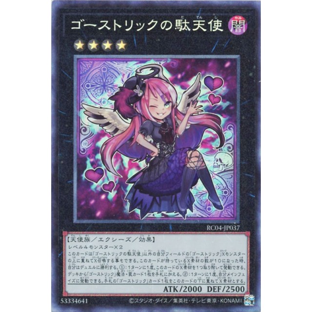 遊戯王】ゴーストリックの駄天使 | トレカ販売 - トレマ