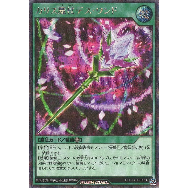 遊戯王ラッシュデュエルカリス魔杖デス・ワンドシークレットレア
