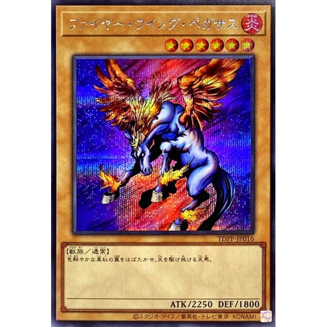 遊戯王】ファイヤー・ウイング・ペガサス | トレカ販売 - トレマ