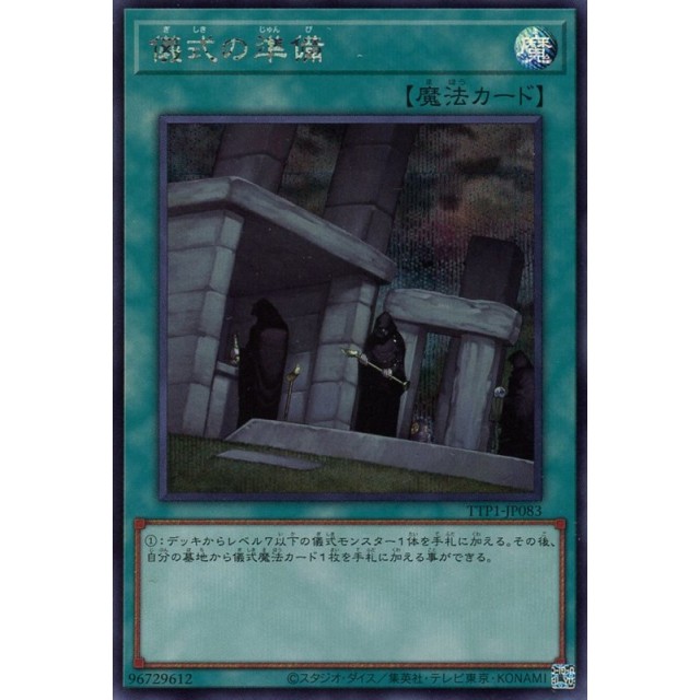 遊戯王】儀式の準備 | トレカ販売 - トレマ