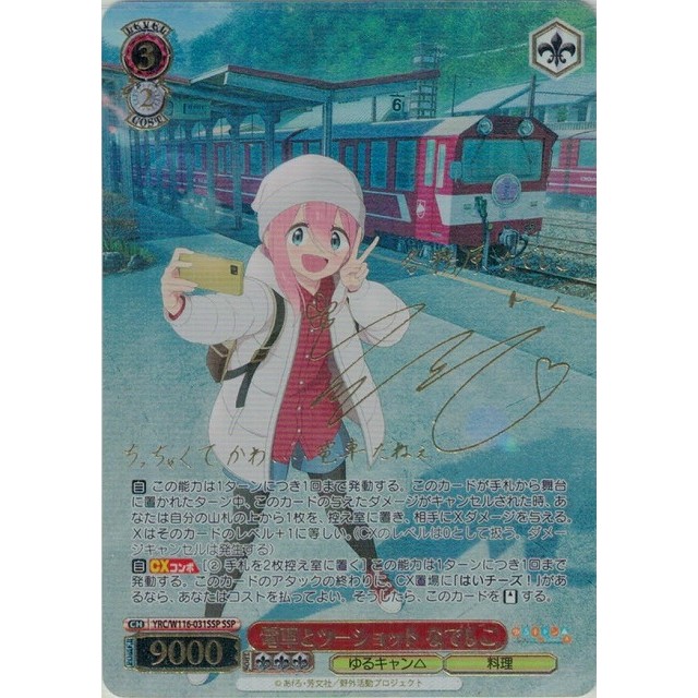 電車とツーショット なでしこ ssp w116-031 箔押しサイン ヴァイス WS