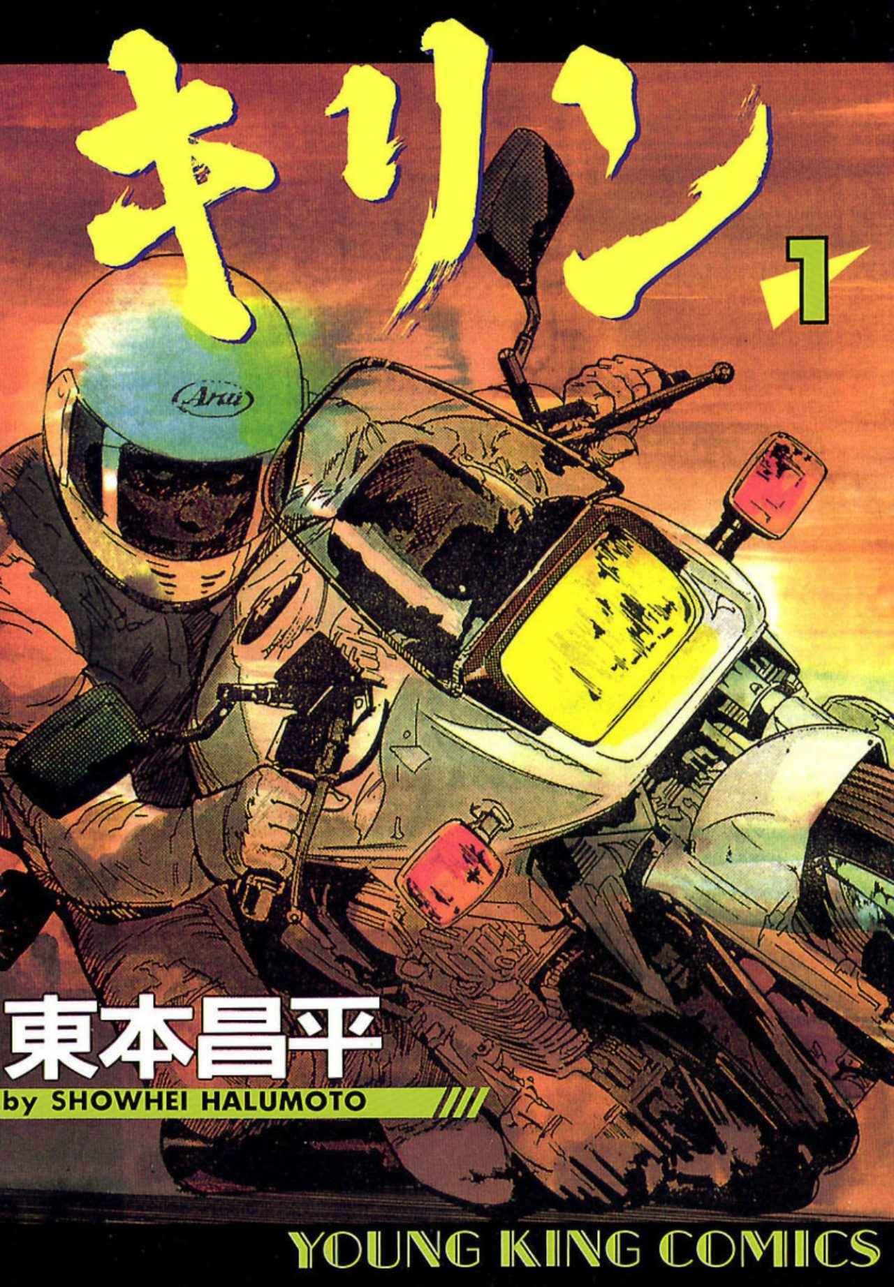 キリン POINT OF NO-RETURN』全4巻イッキ読み！宿敵911とのバトルの