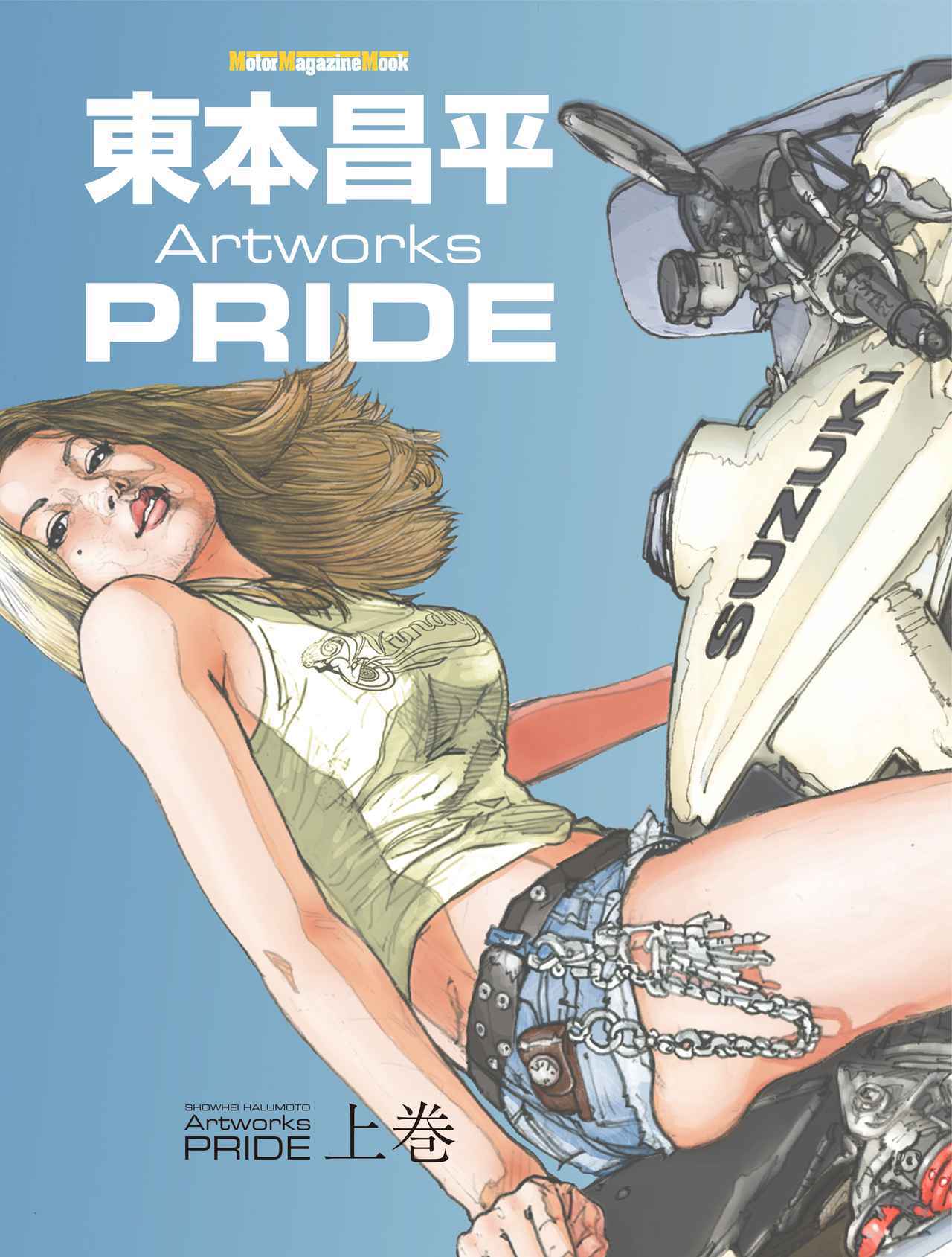 東本昌平 Artwork PRIDE」2022年3月31日発売！ 雑誌やコミックスなどの