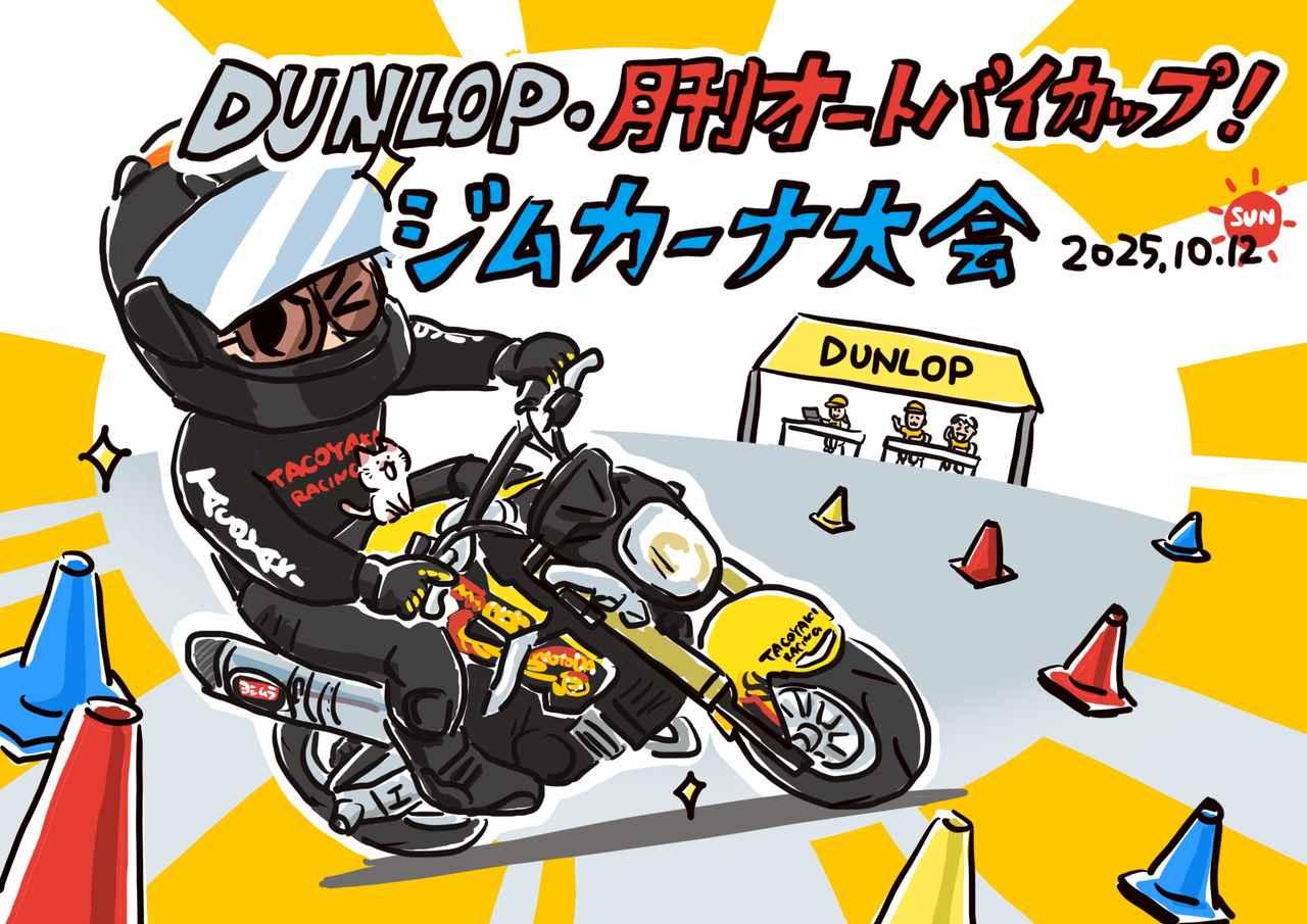 ジムカーナ】初心者歓迎！ 2025年10月～11月の大会・練習会の