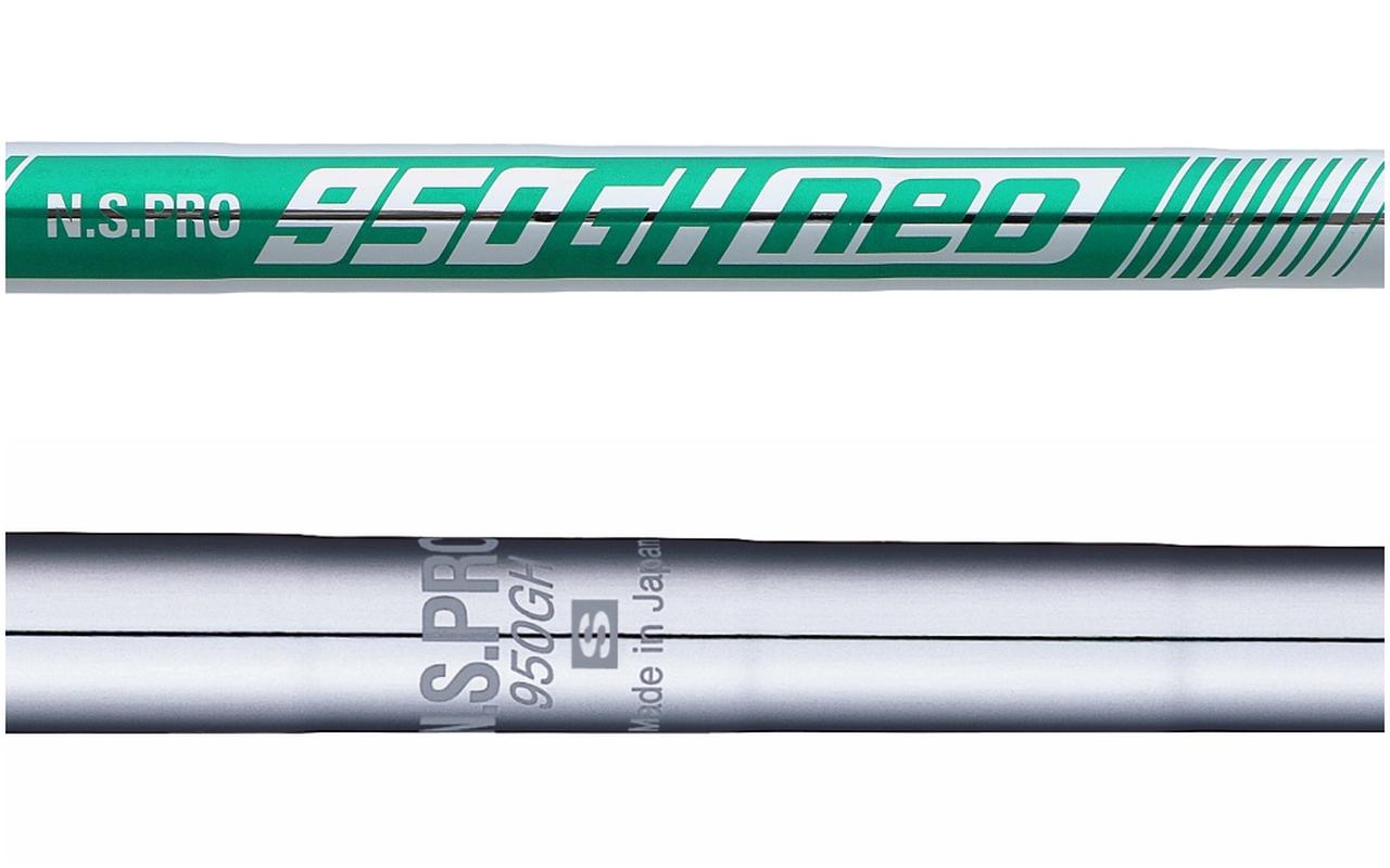 重さは同じみたいだけど、軽量スチールシャフト「N.S.PRO 950GH neo