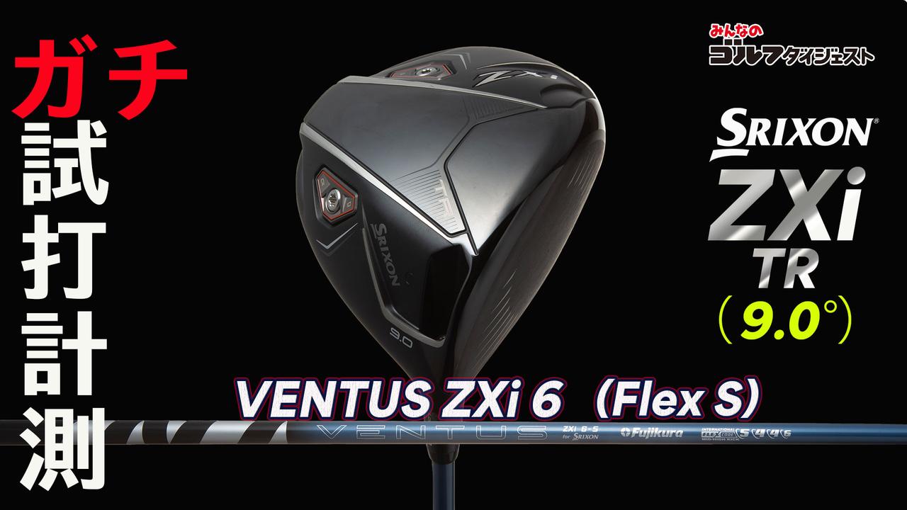 スリクソン ZXi TR』をプロたちが試打解説。「左右だけでなく縦距離の