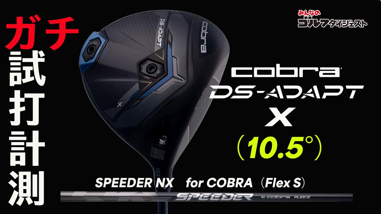 コブラ『DS-ADAPT X ドライバー』は 「10.5度でもスピンが抑えられて