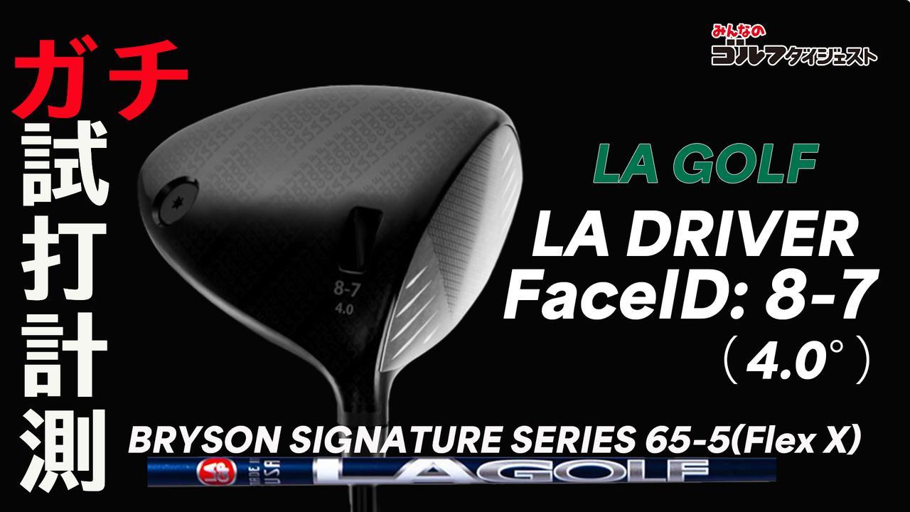 デシャンボー監修の『LAドライバー』ロフト4.0度モデルはプロでも