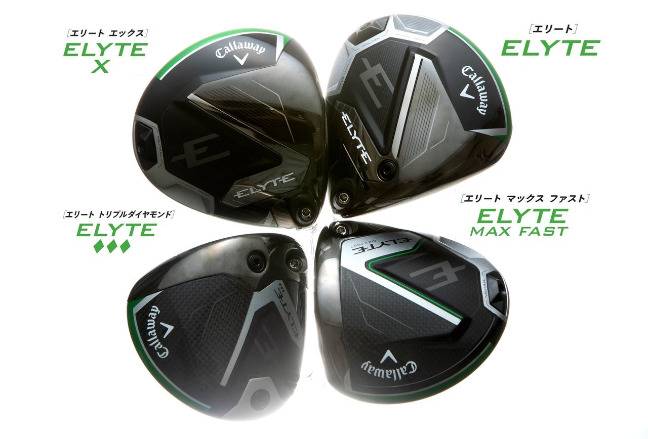 キャロウェイ ELYTE】4つの〝エリート〞あなたならどれを選ぶ? 2025年