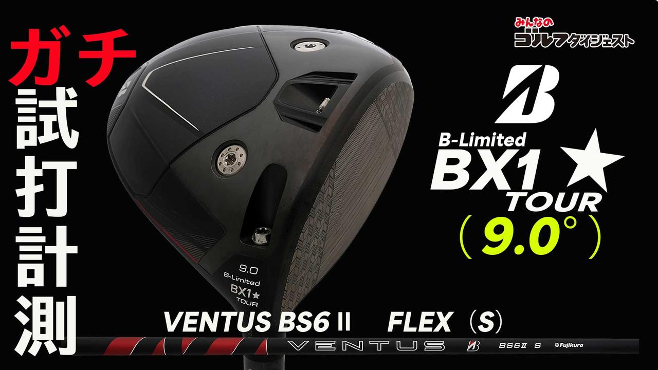 ブリヂストン『B-Limited BX1☆TOUR』は「打点がズレてもフェアウェイ