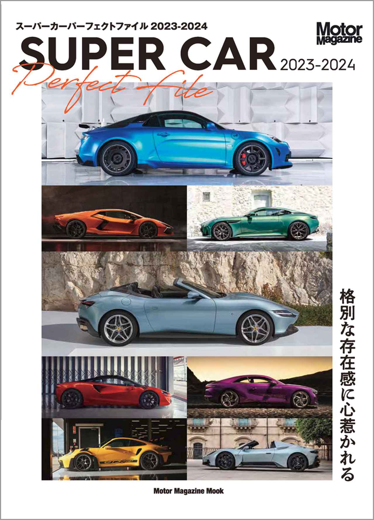 SUPER CAR Perfect File 2023-2024』は、2023年7月24日発売 - 株式会社