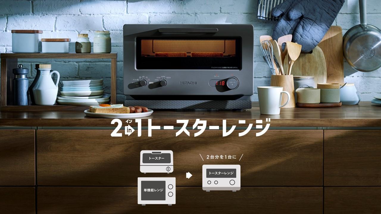 こんがりも、あたためも、これひとつ。 ｢2in1トースターレンジ｣MRT