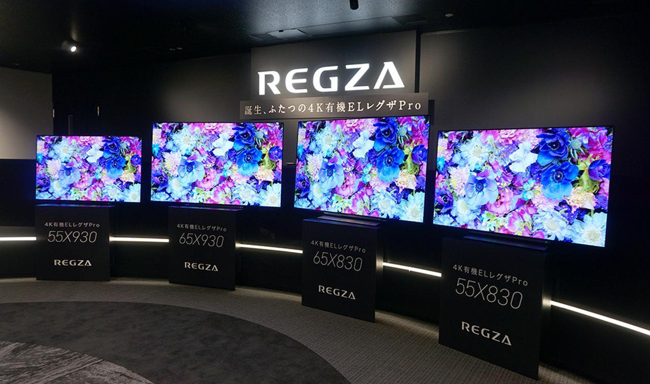 有機ELはもう特別なテレビではない” 東芝から、4K有機 EL レグザPro