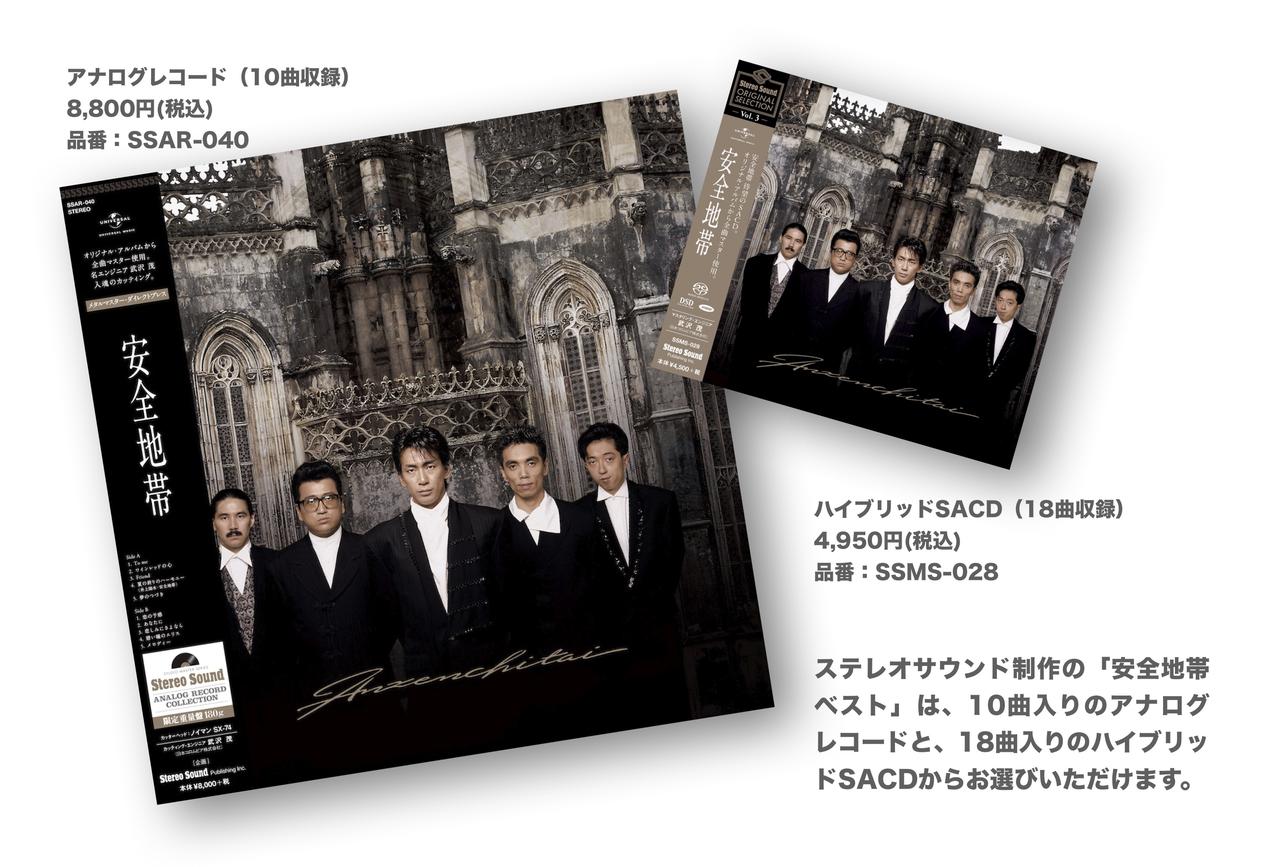 SACD「安全地帯ベスト」、本日より予約受付開始。 アナログレコードに