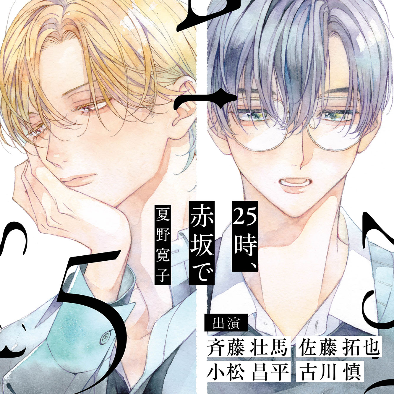 ドラマCD】25時、赤坂で(5)(特典ドラマCD付き)【有償特典付き