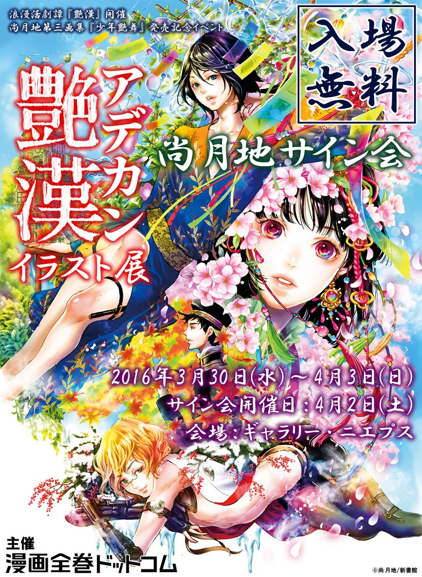 尚 月地『艶漢』イラスト展＋サイン会 IN 東京・四ツ谷 | マンガ展