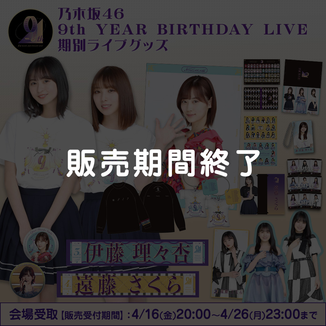 乃木坂46 9th YEAR BIRTHDAY LIVE グッズ＆ニュース | 乃木坂46