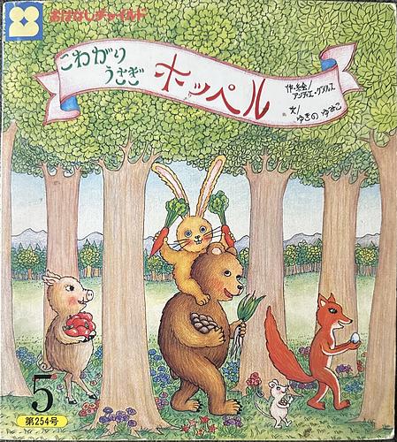 こわがりうさぎホッペル | リブライズ