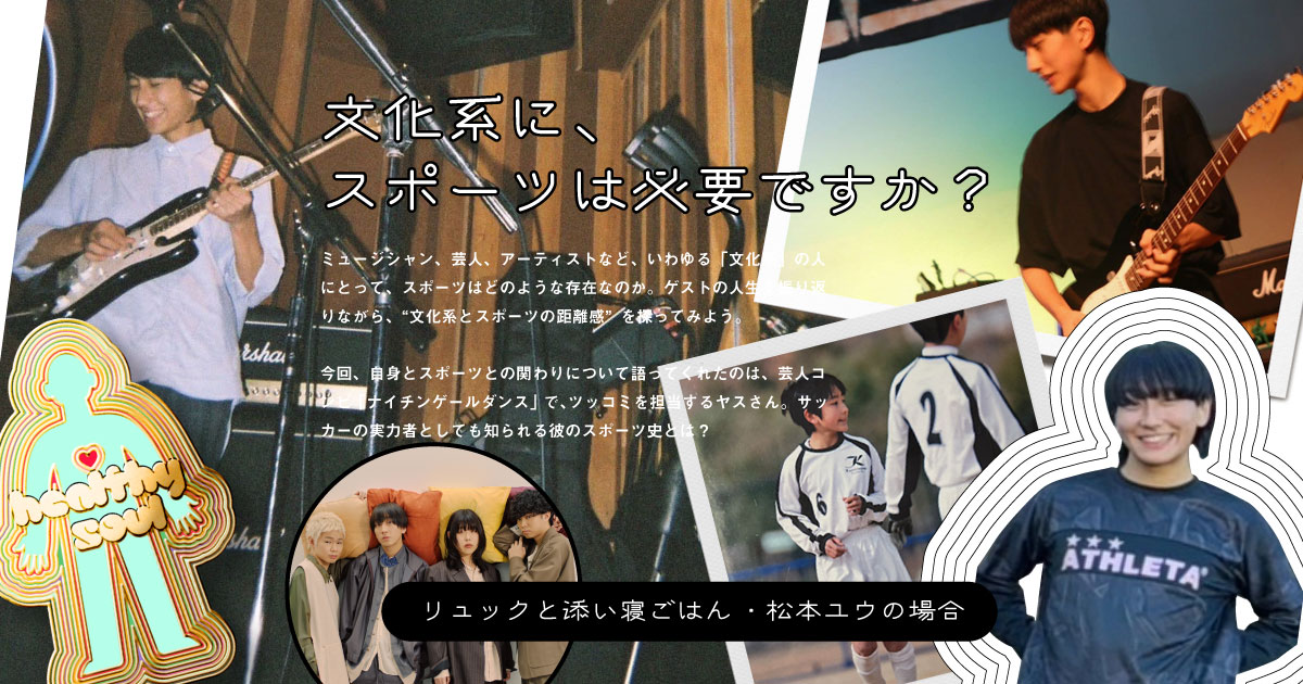 文化系に、スポーツは必要ですか？ リュックと添い寝ごはん ・松本ユウ