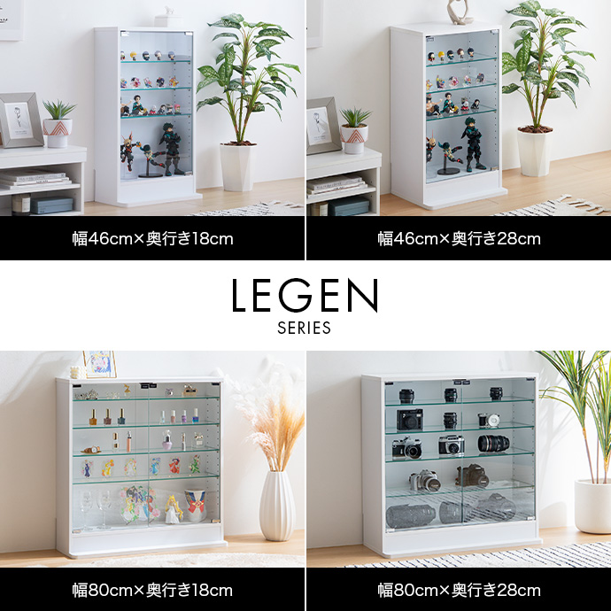g147008]【幅80cm×奥行28cm】Legen コレクションケース キャビネット